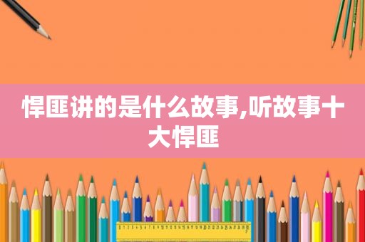 悍匪讲的是什么故事,听故事十大悍匪