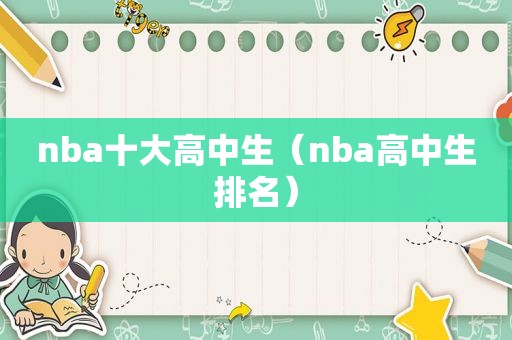 nba十大高中生（nba高中生排名）