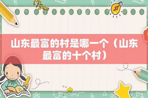 山东最富的村是哪一个（山东最富的十个村）