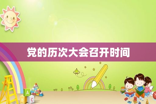 党的历次大会召开时间