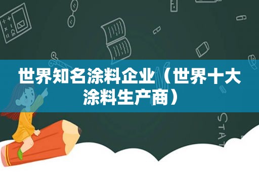 世界知名涂料企业（世界十大涂料生产商）