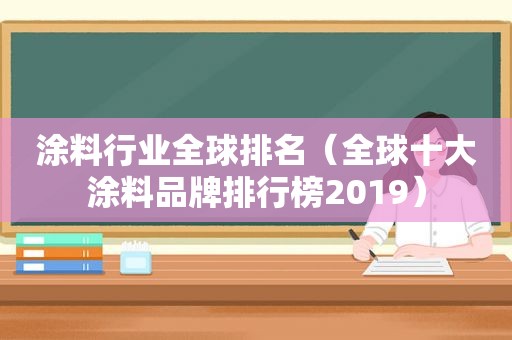 涂料行业全球排名（全球十大涂料品牌排行榜2019）