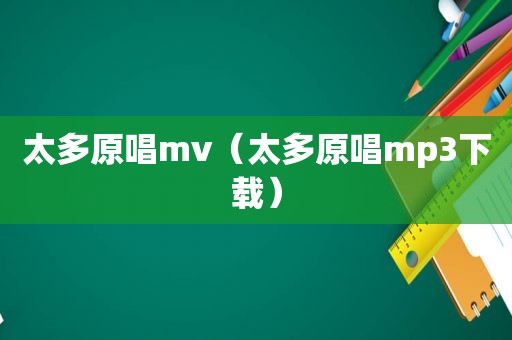 太多原唱mv（太多原唱mp3下载）