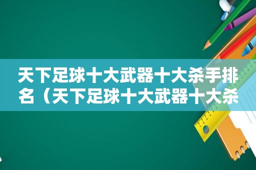 天下足球十大武器十大杀手排名（天下足球十大武器十大杀手图片）