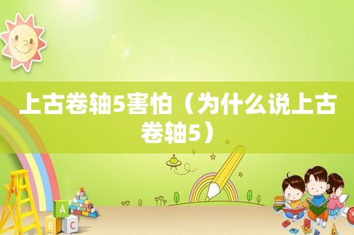 上古卷轴5害怕（为什么说上古卷轴5）