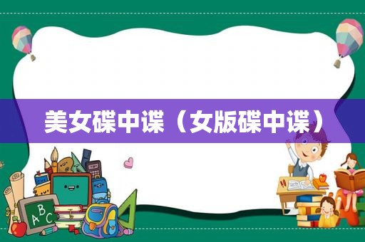美女碟中谍（女版碟中谍）