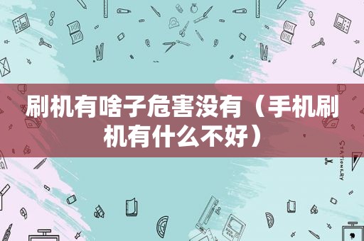 刷机有啥子危害没有（手机刷机有什么不好）