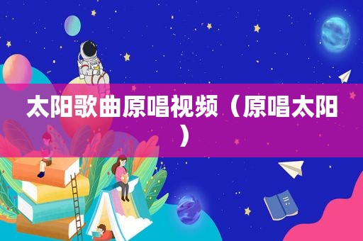 太阳歌曲原唱视频（原唱太阳）