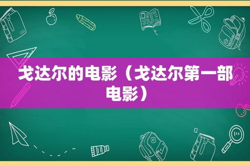 戈达尔的电影（戈达尔第一部电影）