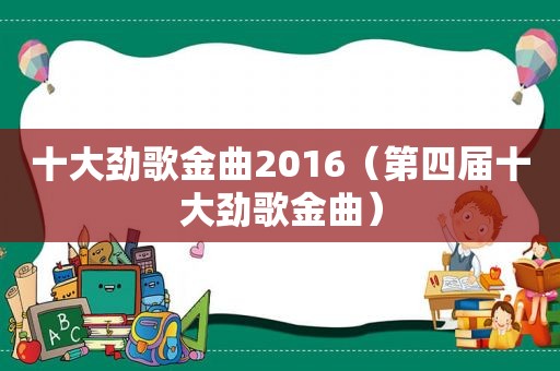 十大劲歌金曲2016（第四届十大劲歌金曲）