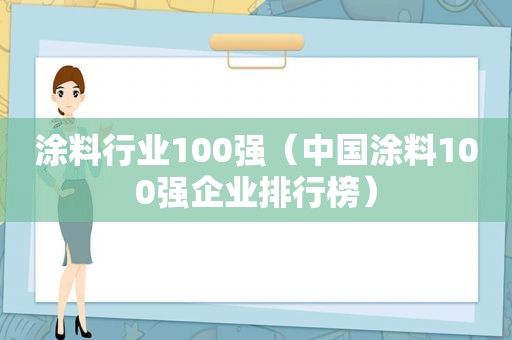 涂料行业100强（中国涂料100强企业排行榜）
