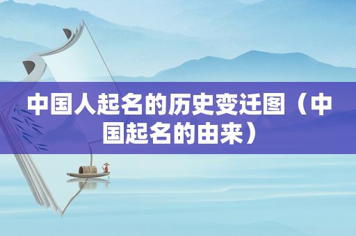 中国人起名的历史变迁图（中国起名的由来）