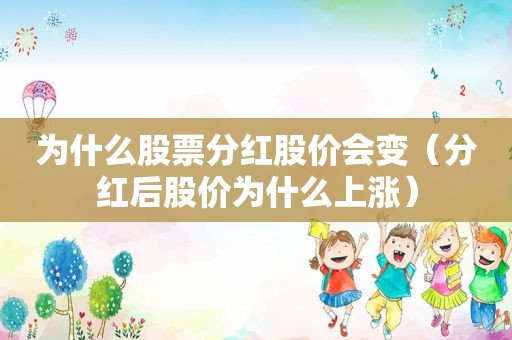 为什么股票分红股价会变（分红后股价为什么上涨）