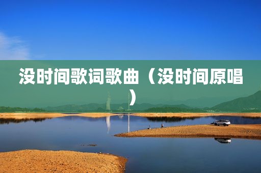 没时间歌词歌曲（没时间原唱）