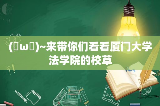 (✪ω✪)~来带你们看看厦门大学法学院的校草