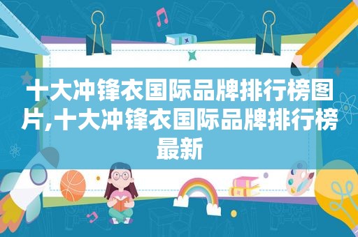 十大冲锋衣国际品牌排行榜图片,十大冲锋衣国际品牌排行榜最新