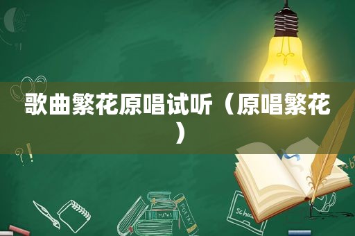歌曲繁花原唱试听（原唱繁花）