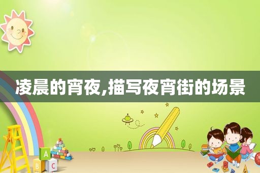 凌晨的宵夜,描写夜宵街的场景