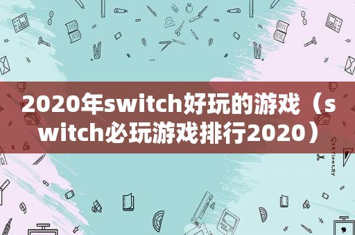 2020年switch好玩的游戏（switch必玩游戏排行2020）