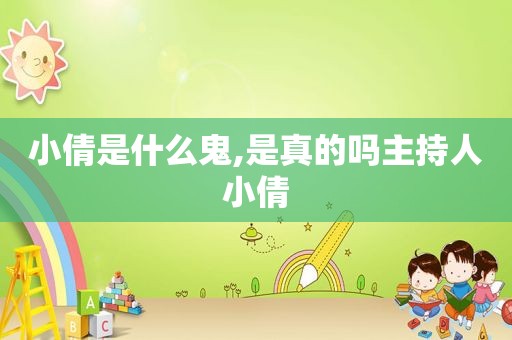 小倩是什么鬼,是真的吗主持人小倩
