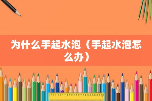 为什么手起水泡（手起水泡怎么办）