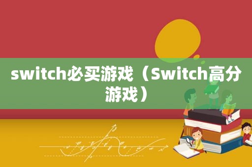 switch必买游戏（Switch高分游戏）