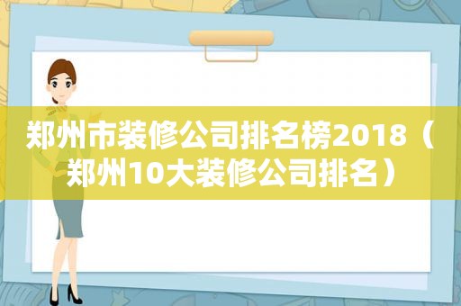 郑州市装修公司排名榜2018（郑州10大装修公司排名）