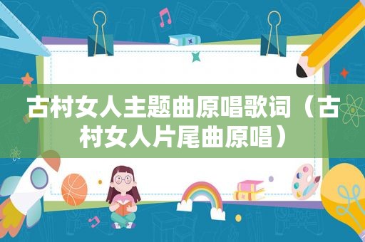 古村女人主题曲原唱歌词（古村女人片尾曲原唱）