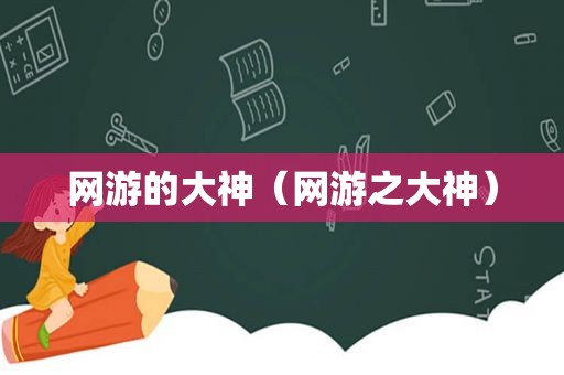 网游的大神（网游之大神）