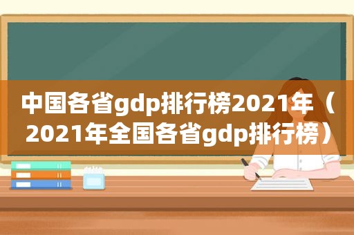 中国各省gdp排行榜2021年（2021年全国各省gdp排行榜）