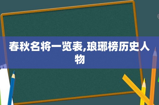 春秋名将一览表,琅琊榜历史人物