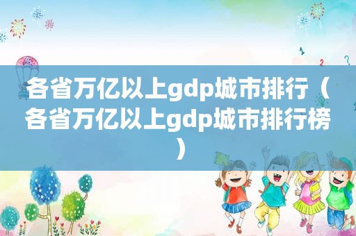 各省万亿以上gdp城市排行（各省万亿以上gdp城市排行榜）
