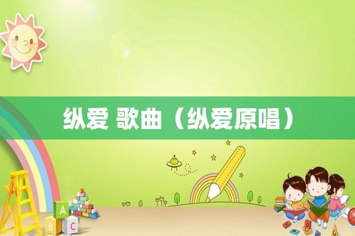 纵爱 歌曲（纵爱原唱）