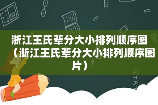 浙江王氏辈分大小排列顺序图（浙江王氏辈分大小排列顺序图片）
