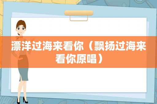 漂洋过海来看你（飘扬过海来看你原唱）