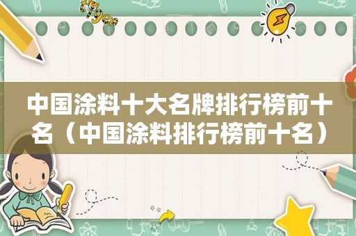 中国涂料十大名牌排行榜前十名（中国涂料排行榜前十名）