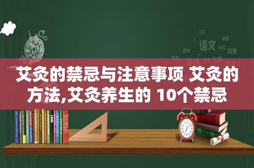 艾灸的禁忌与注意事项 艾灸的方法,艾灸养生的 10个禁忌