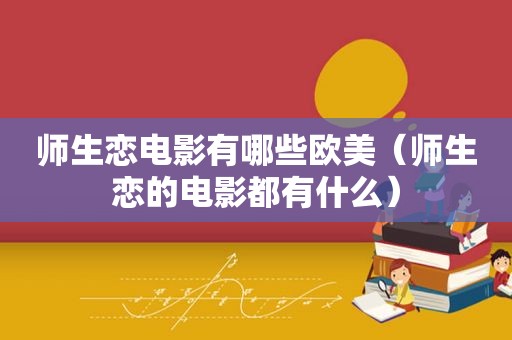 师生恋电影有哪些欧美（师生恋的电影都有什么）