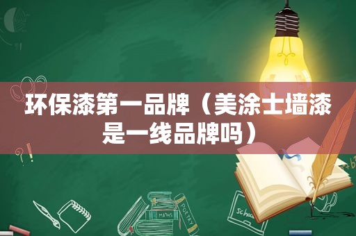 环保漆第一品牌（美涂士墙漆是一线品牌吗）