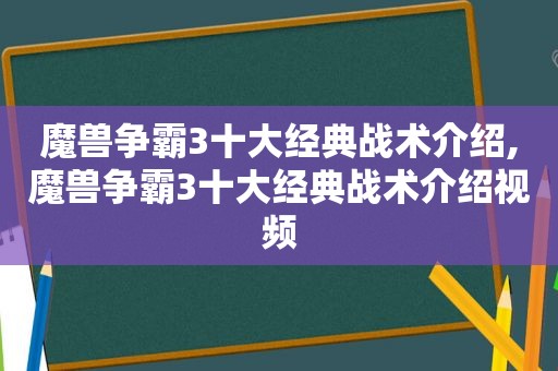 魔兽争霸3十大经典战术介绍,魔兽争霸3十大经典战术介绍视频