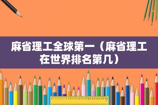 麻省理工全球第一（麻省理工在世界排名第几）