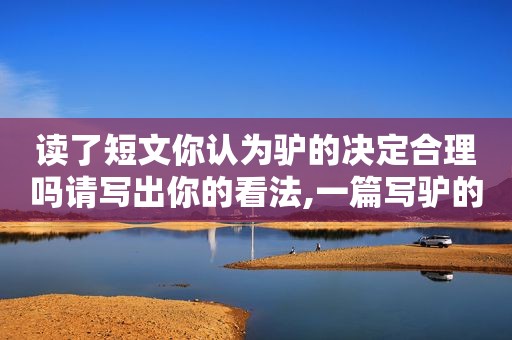 读了短文你认为驴的决定合理吗请写出你的看法,一篇写驴的文章