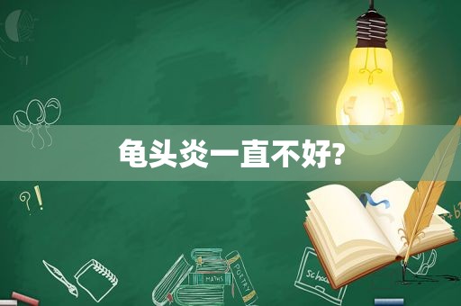  *** 炎一直不好?