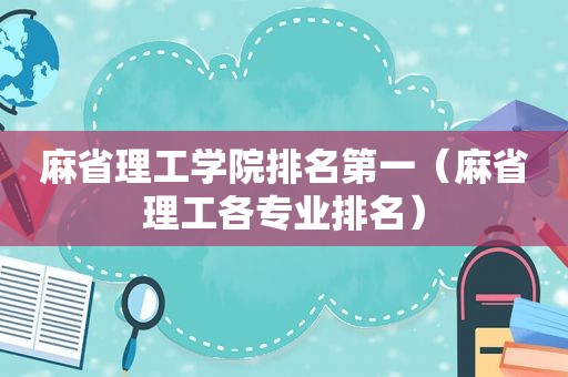 麻省理工学院排名第一（麻省理工各专业排名）