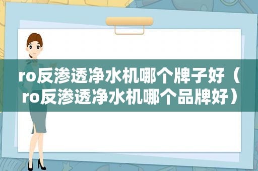 ro反渗透净水机哪个牌子好（ro反渗透净水机哪个品牌好）