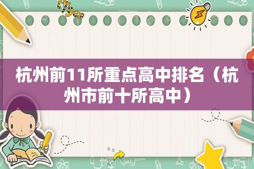 杭州前11所重点高中排名（杭州市前十所高中）