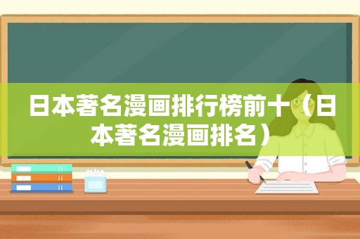 日本著名漫画排行榜前十（日本著名漫画排名）