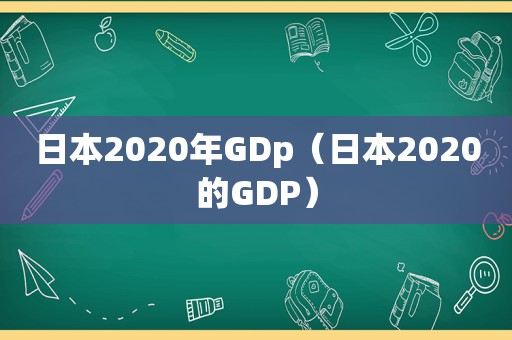 日本2020年GDp（日本2020的GDP）