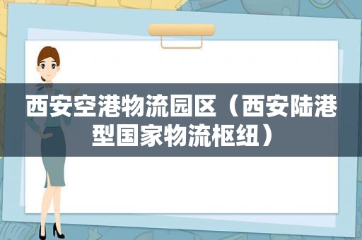 西安空港物流园区（西安陆港型国家物流枢纽）