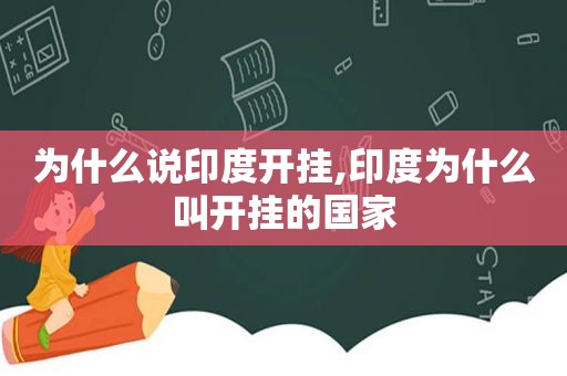 为什么说印度开挂,印度为什么叫开挂的国家